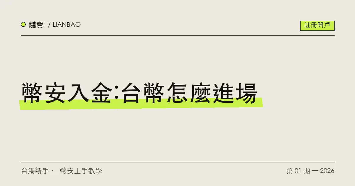 台幣進入幣安帳戶的幾種管道示意,包含 C2C 交易、信用卡與第三方入金