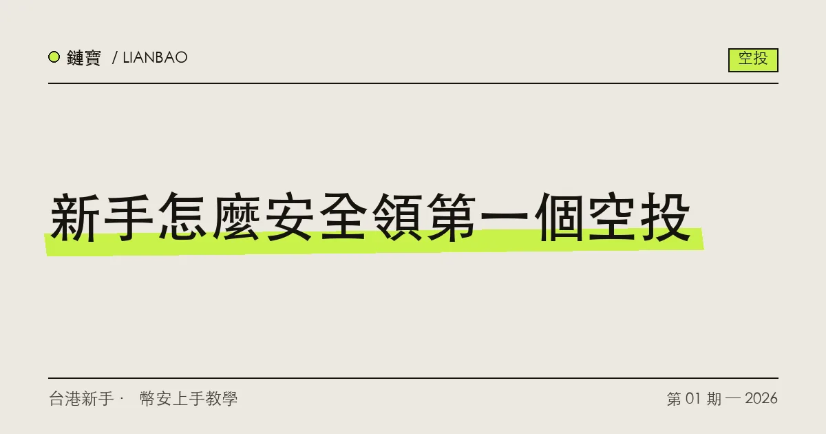 加密貨幣空投教學封面