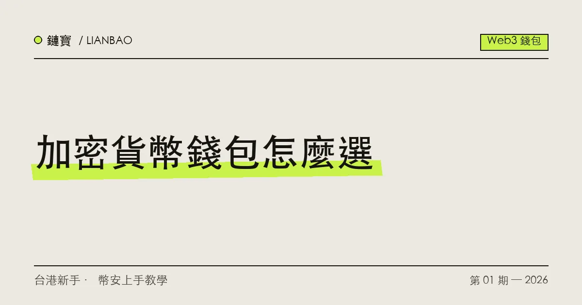 交易所內建錢包、獨立錢包與硬體錢包三類比較,台港新手選擇示意圖