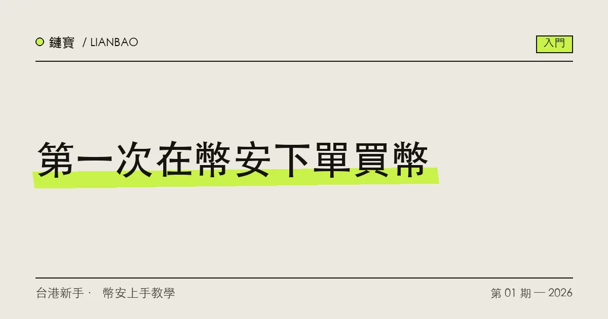 幣安現貨交易介面示意,新手第一次下單買 USDT 與 BTC 的操作流程