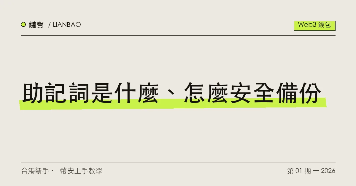 把助記詞抄在紙上與鋼板的安全備份示意,旁邊標示禁止截圖與上傳雲端