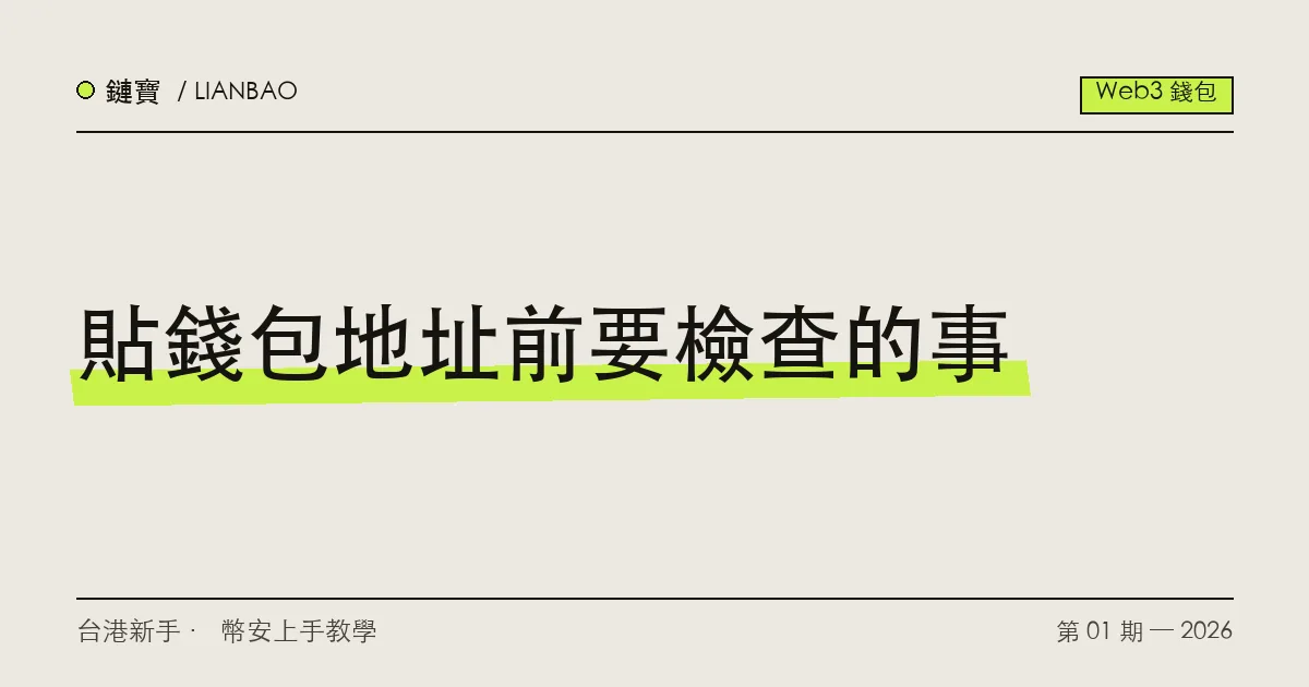 一串以 0x 開頭的錢包地址被放大檢查的示意,標示開頭結尾核對與小額試轉