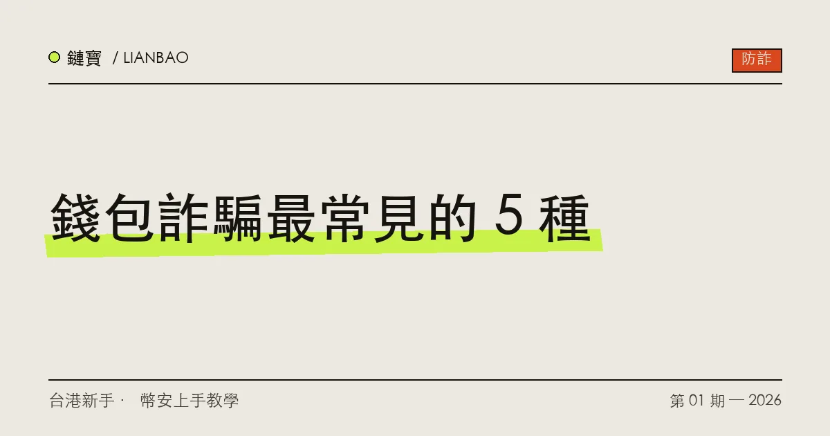 去中心化錢包詐騙教學封面