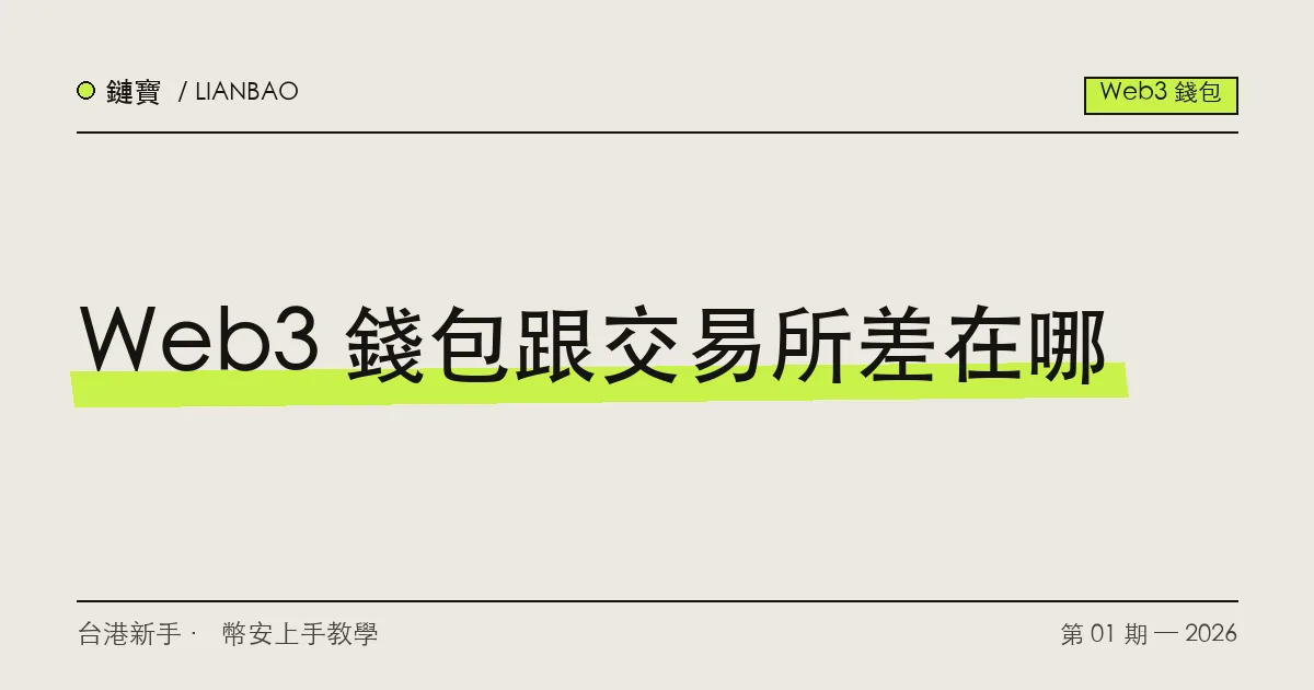 交易所託管帳戶與自我保管 Web3 錢包的差別對照示意圖