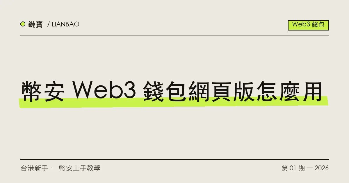 在電腦瀏覽器上使用幣安 Web3 錢包網頁版的示意,標示網址列與連線 dApp 的提示