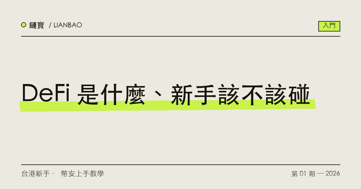 去中心化金融 DeFi 的概念示意,呈現去中心化交易、借貸與質押三種常見類型與風險提醒